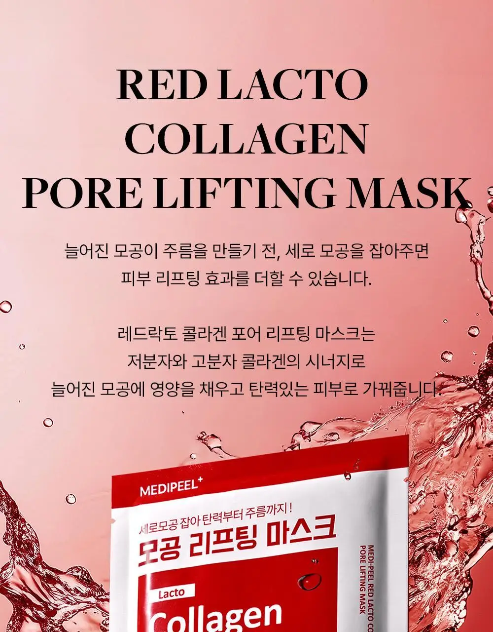 [모공/탄력] 메디필 레드락토 콜라겐 포어 리프팅 마스크 10매 상세페이지 10